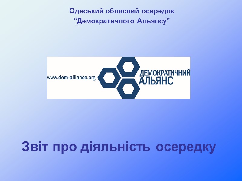 Звіт про діяльність осередку Одеський обласний осередок “Демократичного Альянсу”